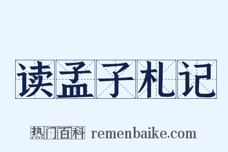 读孟子札记是什么意思的图片